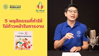 ทำไมการไม่มีเป้าหมายในชีวิตจึงถือเป็นพฤติกรรมที่ถ่วงความเจริญ