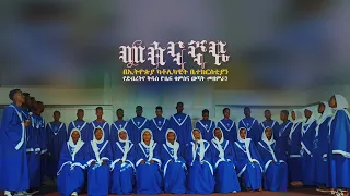 መፅናኛዬ Metsinagnayie የድብረትየ ቅዱስ ዮሴፍ ካቶሊክ ቤተ ክርስቲያን መዘምራን 