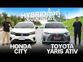 Download Lagu รีวิวเปรียบเทียบการใช้งาน Toyota Yaris Ativ HEV \u0026 Honda City e:HEV