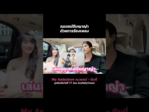 เล่นอูคูเลเล่จีบญาญ่ามาเป็นปี!!#จีบซ้ำซ้ำเฮนรี่จำไม่ได้ #ณเดชน์คูกิมิยะ #MINNIE#ก้อยนัตตี้ดรีม