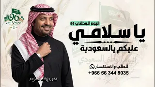 اغنية الموسم    يا سلامي عليكم يالسعودية         راشد الماجد    اغاني اليوم الوطني السعودي       دندنها