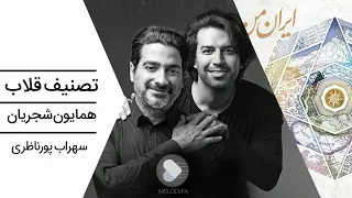                              همایون شجریان و سهراب پورناظری   تصنیف قلاب  دندنها