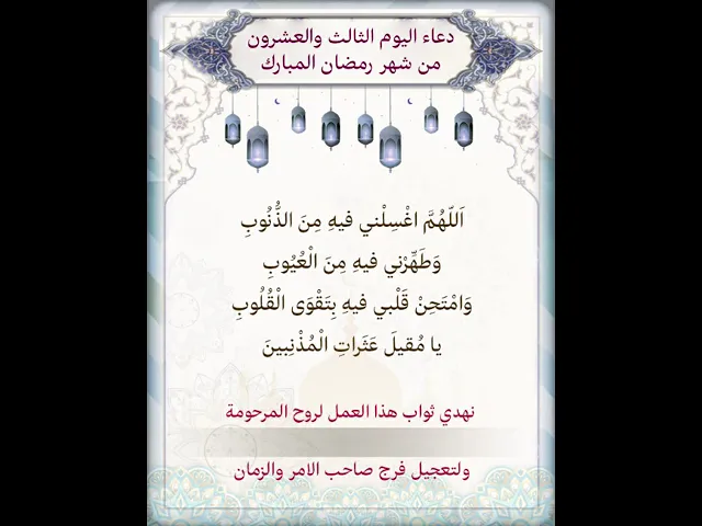 ⁣حمل الفيديو واكتب اسم المرحومة المتوفية عليه لاهداء الثواب|دعاء يوم الثالث والعشرون شهر رمضان