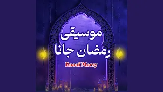 موسيقي رمضان كريم جانا دندنها