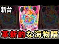 Download Lagu 【新台】沖海6は遂に変わった？ [スーパー海物語IN沖縄6] 桜#775