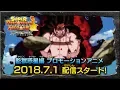 Video di 【SDBH公式】監獄惑星編プロモーションアニメ予告映像【スーパードラゴンボールヒーローズ】
