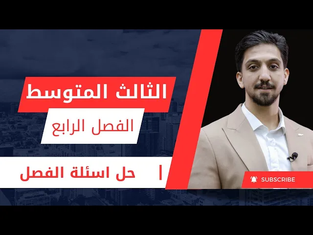 الثالث المتوسط / أسئلة الفصل الرابع