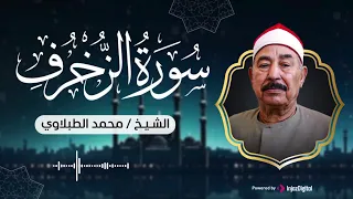 محفل سورة الزخرف تلاوة نادرة للشيخ الطبلاوي 