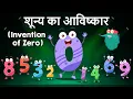 Download Lagu इन्वेंशन ऑफ जीरो | शून्य का आविष्कार | Invention Of Zero In Hindi | Dr.Binocs Show | Number System