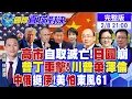 Lagu 高市踩紅線遭抨擊 日圓危機!普丁狠招 川普拋棄澤倫?中俄力挺伊朗!東風-61劍指美國本土 震驚美軍|【國際直球對決】@全球大視野Global_Vision
