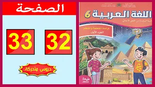 كراسة اللغة العربية المستوى السادس ابتدائي الصفحة 32 33 المدرسة الرائدة 2025 