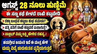 ಆಗಸ್ಟ್ 28 ನೂಲು ಹುಣ್ಣಿಮೆ ಈ ಸಣ್ಣ ಕಥೆ ಅದೃಷ್ಟ ತಂದುಕೊಡುತ್ತೆ ಪತ್ನಿ ಪತಿಗೆ ರಾಖಿ ಕಟ್ಟಿದರೆ? Rakshabandan puja