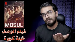 فيلم الموصل خاب كل التوقعات 