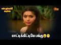 Download Lagu En Thangachi Padichava | மாட்டிக்கிட்டியே பங்கு😮😃  | Sun Life |