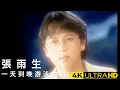 Lagu 張雨生 Tom Chang - 一天到晚游泳的魚 官方完整版 4K MV (Official 4K UltraHD Video)