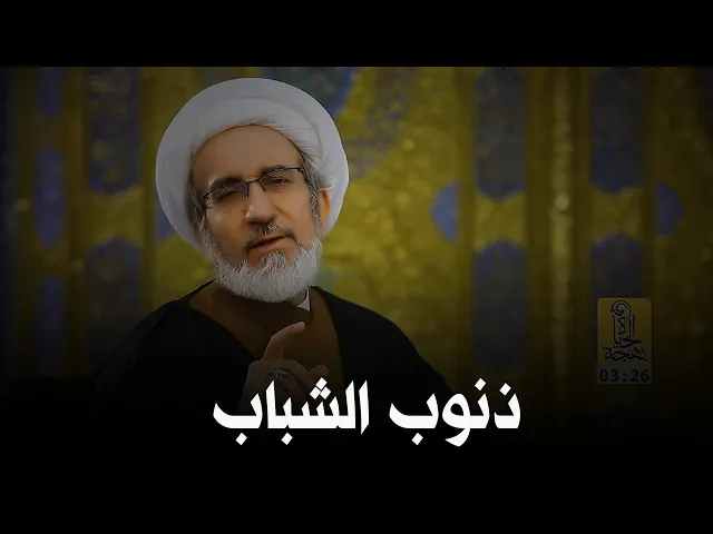 اثر ذنوب الشباب | الشيخ حبيب الكاظمي