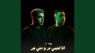 انا لحمي مر ودمي حر دندنها