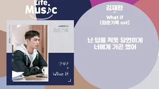 Download 김재환(KIM JAE HWAN) - What if (청춘기록 ost) (가사) MP3