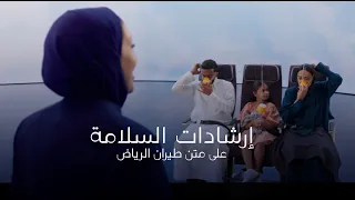 فيديو السلامة الرسمي لطيران الرياض