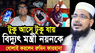 টুকু আসে টুকু যায় ! বিদ্যুৎ মন্ত্রী নয়নকে ধোলাই করলেন রুমিন ফারহানা Mawlana Abdus Salam Juktibadi