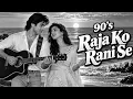 Raja Ko Rani Se ❤️ 90's Romantic Hindi Cover Song | Retro Soul