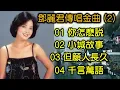 鄧麗君傳唱金曲（2）（内附歌詞）01 你怎麽説；02 小城故事；03 但願人長久；04 千言萬語