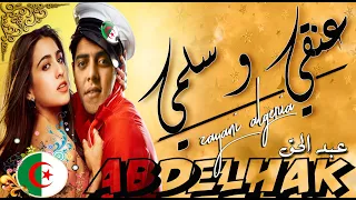                             شاب عبد الحق عنقي و سلمي دندنها