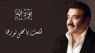 طلعت يا محلى نورها   نور مهنا دندنها