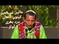 Lagu Maye Ni Main Kinu Aakhan - Kalam Hazrat Shah Hussain (Complete Kafi) - Hamid Ali Bela