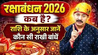 रक्षाबंधन 2026 कब है ? राशि के अनुसार जानें कौन सी राखी बांधें | Ashubhai Guru Ji