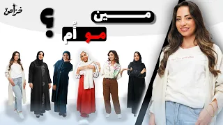 5 أمهات واحد خر اص تقدر تعرفها 