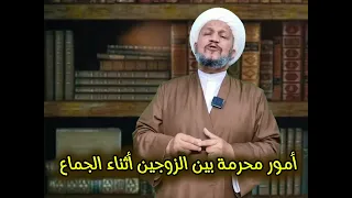 أمور محرمة بين الزوجين أثناء الجماع 