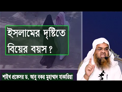 প্রশ্ন-১১৭ : ইসলামের দৃষ্টিতে বিয়ের বয়স? শাইখ প্রফেসর ড. আবু বকর মুহাম্মাদ যাকারিয়া