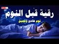 رقية النوم💚الرقية الشرعية للنوم بسهولة للرجال والنساء - best soothing Quran recitation for sleep🎧