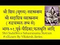 Lagu श्री शिव सहस्रनाम स्तोत्रम् (भाग-०१) Shri Shiva Sahasranama from Rudrayamala Tantra (Sadashiva)