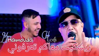Cheb Lotfi Ft Hamouda Maradon 2025 Risquite Makom Tarfoni ريسکيت معاکم تعرفوني Saint Germain 