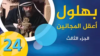 بهلول أعقل المجانين الجزء الثالث الحلقة 24  بهلول أعقل المجانين الجزء الثالث الحلقة 24