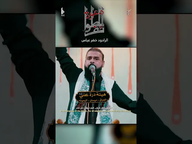 ⁣دعوة للطوائف / باجر عاشور كله تزور / الرادود خضر عباس