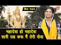 Download Lagu सावन भजन | महादेवा ओ महादेवा सारी उम्र करूँ मैं तेरी सेवा | Shiv Bhajan | Sawan Bhajan (With Lyrics)