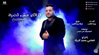 كليب   فراقكو مش قضية   سلامي للي باعني   شريف بسام      دندنها