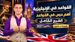 أهم درس في باك 2027 اذا حبيت تدي فوق 17 في الانجليزية واجب دراسته ( جميع الشعب ) 