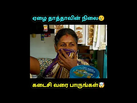 ஏழை தாத்தாவின் நிலை #shorts #trending #youtubeshorts #funny