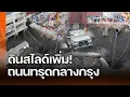Download Lagu ดินสไลด์เพิ่ม! ถนนทรุดหน้า รพ.วชิรพยาบาล นายกฯ สั่ง 2 วันต้องรู้สาเหตุ : Matichon TV : Matichon TV