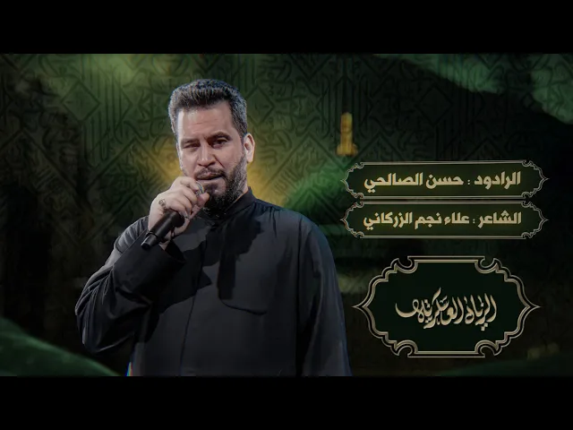 ⁣الزيارة العسكرية | حسن الصالحي