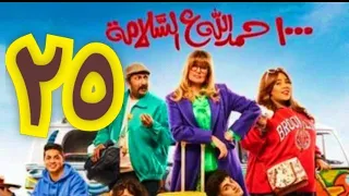 الحلقة الخامسة والعشرون من مسلسل ألف حمدالله على السلامة الحلقة 25 مسلسل 1000 حمدالله على السلامه 