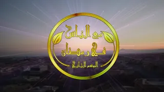 الشارة   مع الناس في رمضان   الموسم الثاني      دندنها