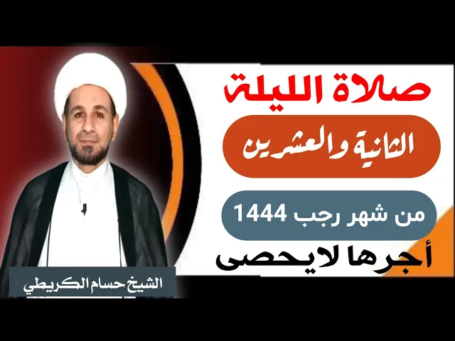 ⁣صلاة ( الليلة الثانية العشرين ) يوم  21 / ليلة 22 رجب الأصب 1444 هـ /  لايفوتكم أجرها  العظيم