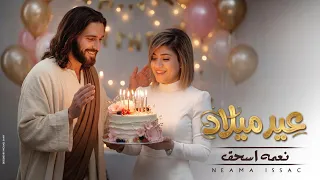 عيد ميلاد   ترنيمة جديدة ل  نعمة اسحق                           دندنها