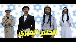 الحلم العبري החלום העברי The Hebrew Dream Der Hebräische Traum İbrani Rüyası 