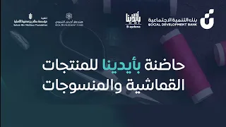 إعلان حاضنة بأيدينا للمنتجات القماشية والمنسوجات بأيدينا 
